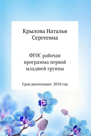 обложка книги Рабочая программа первой младшей группы автора Наталья Крылова