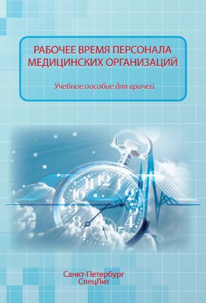 обложка книги Рабочее время персонала медицинских организаций автора Ольга Абаева