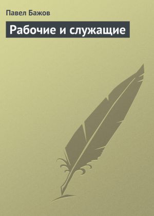 обложка книги Рабочие и служащие автора Павел Бажов