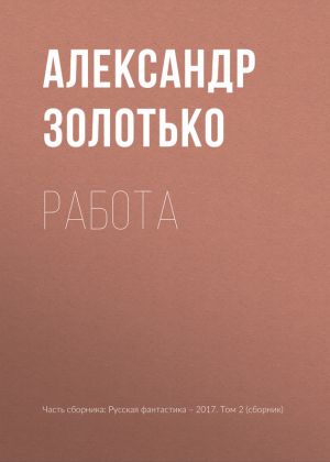 обложка книги Работа автора Александр Золотько