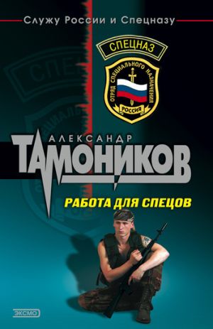 обложка книги Работа для спецов автора Александр Тамоников