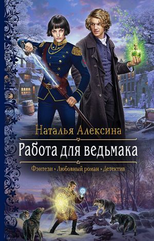 обложка книги Работа для ведьмака автора Наталья Алексина