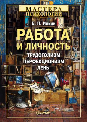 обложка книги Работа и личность. Трудоголизм, перфекционизм, лень автора Евгений Ильин