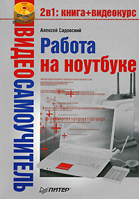 обложка книги Работа на ноутбуке автора Алексей Садовский