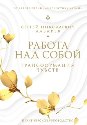 обложка книги Работа над собой автора Сергей Лазарев