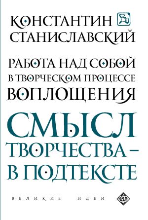 обложка книги Работа над собой в творческом процессе воплощения автора Константин Станиславский
