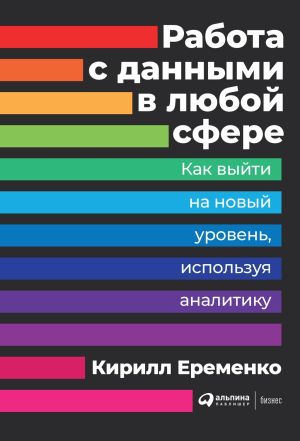 обложка книги Работа с данными в любой сфере автора Кирилл Еременко