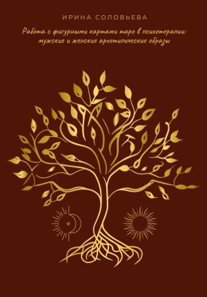 обложка книги Работа с фигурными картами таро в психотерапии: мужские и женские архетипические образы автора Ирина Соловьёва