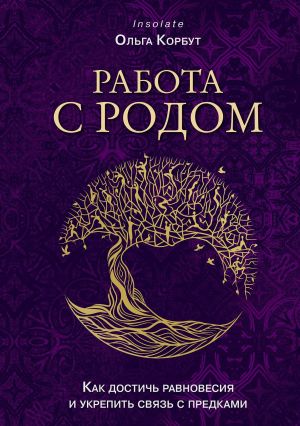 обложка книги Работа с Родом. Как достичь равновесия и укрепить связь с предками автора Ольга Корбут