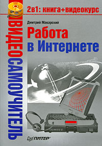 обложка книги Работа в Интернете автора Дмитрий Макарский