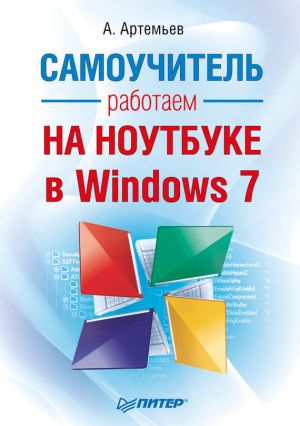 обложка книги Работаем на ноутбуке в Windows 7. Самоучитель автора Алексей Артемьев
