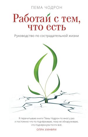 обложка книги Работай с тем, что есть. Руководство по сострадательной жизни автора Пема Чодрон