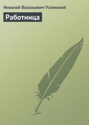 обложка книги Работница автора Николай Успенский
