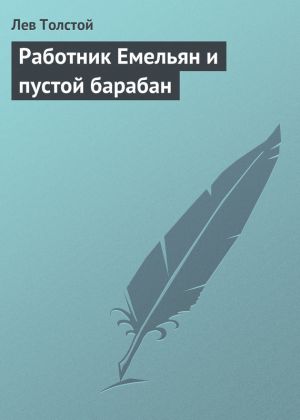 обложка книги Работник Емельян и пустой барабан автора Лев Толстой