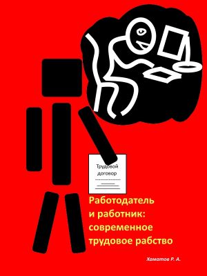 обложка книги Работодатель и работник: современное трудовое рабство автора Ринат Хаматов