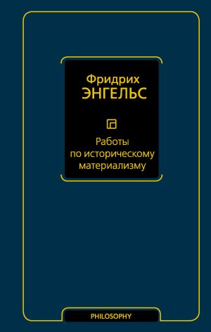 обложка книги Работы по историческому материализму автора Фридрих Энгельс
