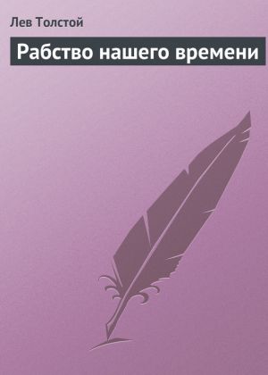 обложка книги Рабство нашего времени автора Лев Толстой