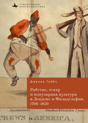 обложка книги Рабство, театр и популярная культура в Лондоне и Филадельфии, 1760–1850 автора Дженна Гиббс