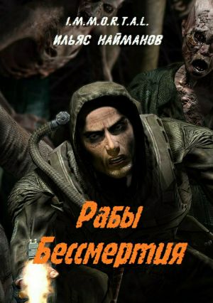 обложка книги Рабы бессмертия автора Ильяс Найманов