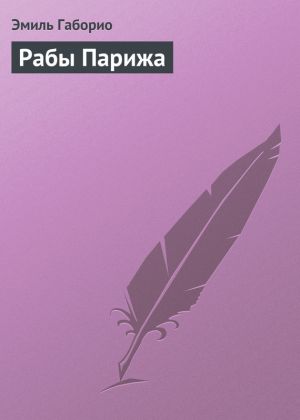 обложка книги Рабы Парижа автора Эмиль Габорио