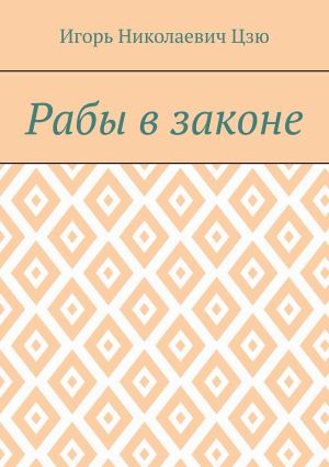 обложка книги Рабы в законе автора Игорь Цзю