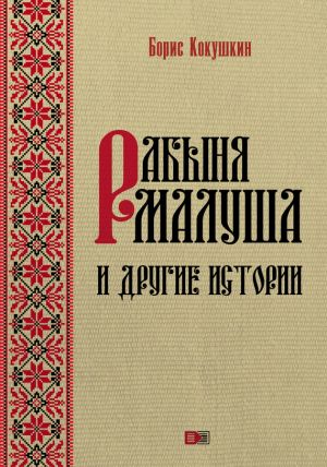 обложка книги Рабыня Малуша и другие истории автора Борис Кокушкин