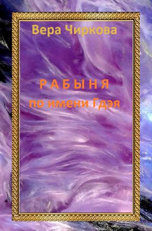 обложка книги Рабыня по имени Гдэя автора Вера Чиркова