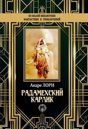 обложка книги Радамехский карлик автора Андре Лори