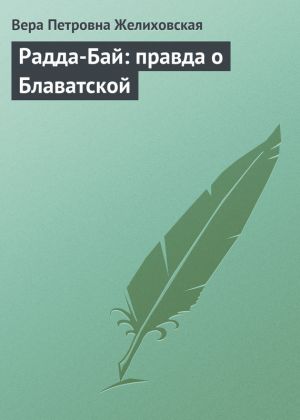 обложка книги Радда-Бай: правда о Блаватской автора Вера Желиховская