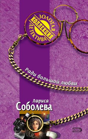 обложка книги Ради большой любви автора Лариса Соболева