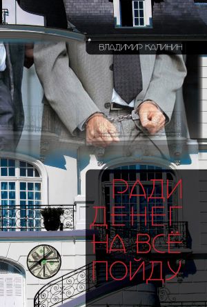 обложка книги Ради денег на всё пойду автора Владимир Калинин
