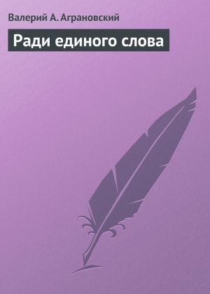 обложка книги Ради единого слова автора Валерий Аграновский