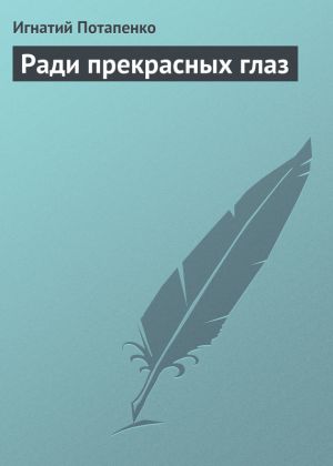 обложка книги Ради прекрасных глаз автора Игнатий Потапенко