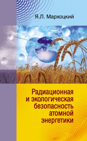 обложка книги Радиационная и экологическая безопасность атомной энергетики автора Ян Мархоцкий