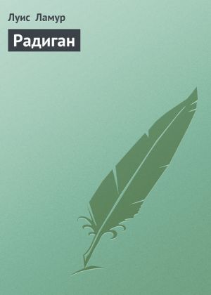 обложка книги Радиган автора Луис Ламур