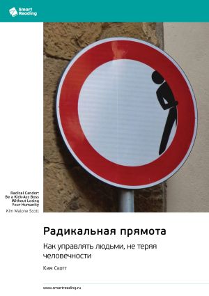 обложка книги Радикальная прямота. Как управлять людьми, не теряя человечности. Ким Скотт. Саммари автора М. Иванов