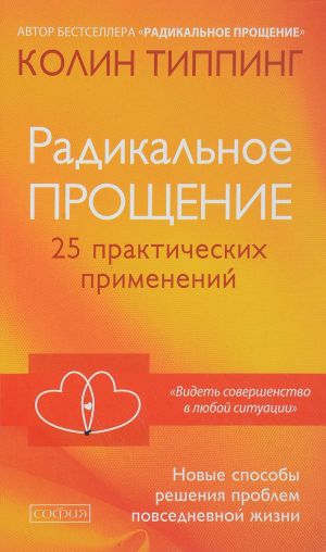 обложка книги Радикальное Прощение: 25 практических применений. Новые способы решения проблем повседневной жизни автора Колин Типпинг