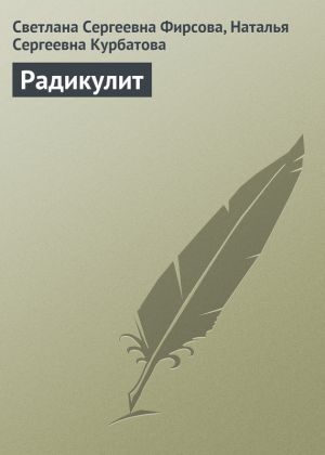 обложка книги Радикулит автора Светлана Фирсова