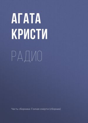обложка книги Радио автора Агата Кристи