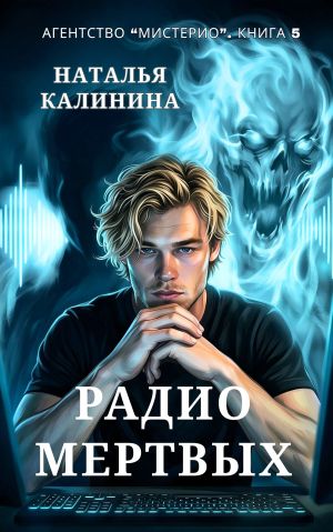 обложка книги Радио мертвых автора Наталья Калинина