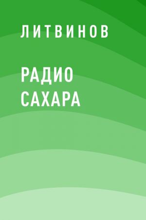 обложка книги Радио Сахара автора Сергей Литвинов