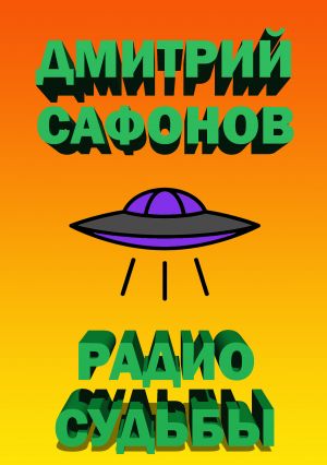 обложка книги Радио Судьбы автора Дмитрий Сафонов