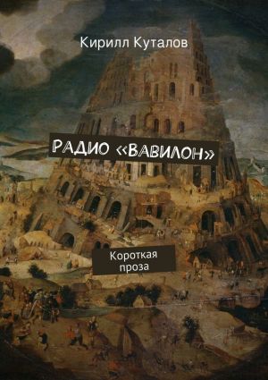 обложка книги Радио «Вавилон» автора Кирилл Куталов