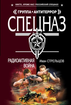 обложка книги Радиоактивная война автора Иван Стрельцов