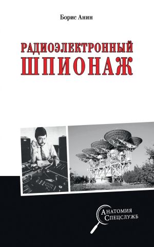 обложка книги Радиоэлектронный шпионаж автора Борис Анин