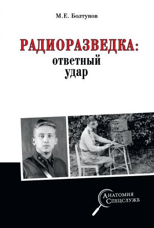 обложка книги Радиоразведка: ответный удар автора Михаил Болтунов