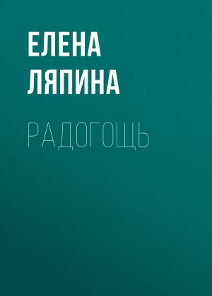 обложка книги Радогощь автора Елена Ляпина