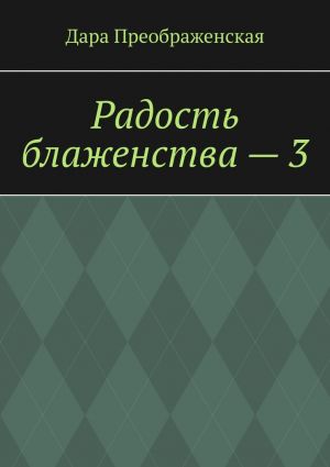 обложка книги Радость блаженства – 3 автора Дара Преображенская