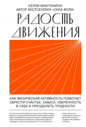 обложка книги Радость движения. Как физическая активность помогает обрести счастье, смысл, уверенность в себе и преодолеть трудности автора Келли Макгонигал