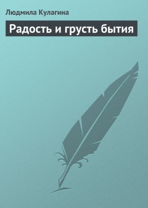 обложка книги Радость и грусть бытия автора Людмила Кулагина